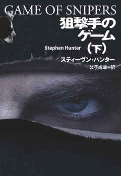 狙撃手のゲーム（下）