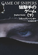 狙撃手のゲーム（下）