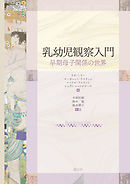 乳幼児観察入門　早期母子関係の世界