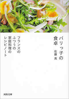パリっ子の食卓　フランスのふつうの家庭料理のレシピノート