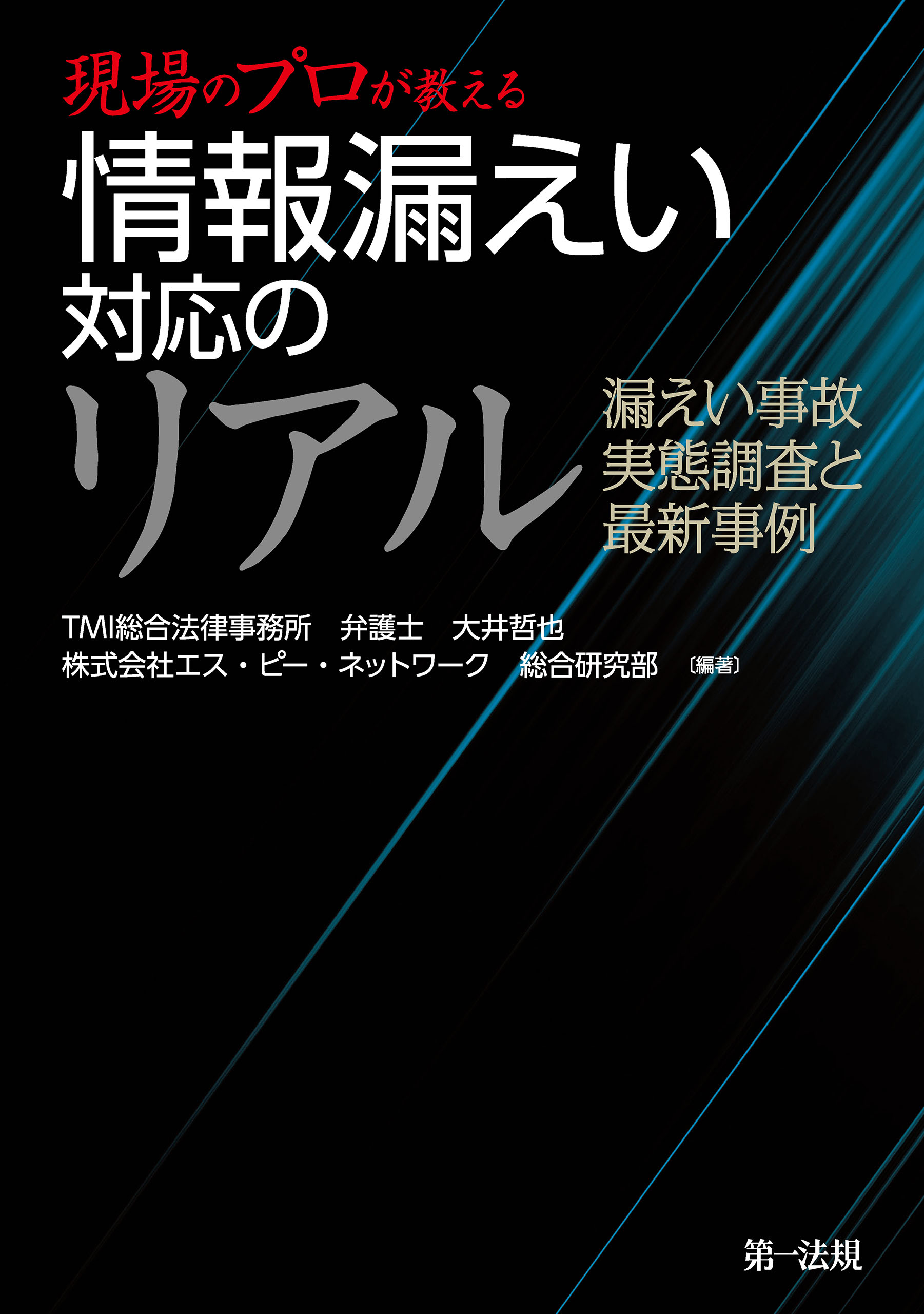 現場のプロが教える 情報漏えい対応のリアル 漏えい事故 実態調査と最新事例 Tmi総合法律事務所弁護士大井哲也 株式会社エス ピー ネットワーク総合研究室 漫画 無料試し読みなら 電子書籍ストア ブックライブ