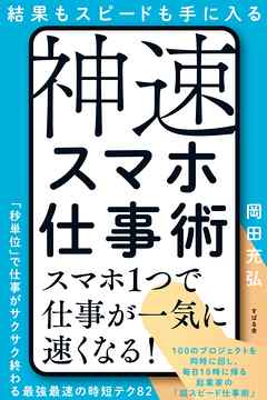 結果もスピードも手に入る　神速スマホ仕事術