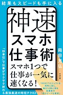 結果もスピードも手に入る　神速スマホ仕事術