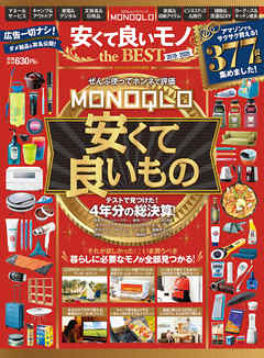 100 ムックシリーズ Monoqlo 安くて良いモノ The Best 19 漫画 無料試し読みなら 電子書籍ストア ブックライブ