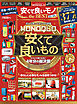 100％ムックシリーズ　MONOQLO 安くて良いモノ the BEST 2019-2020