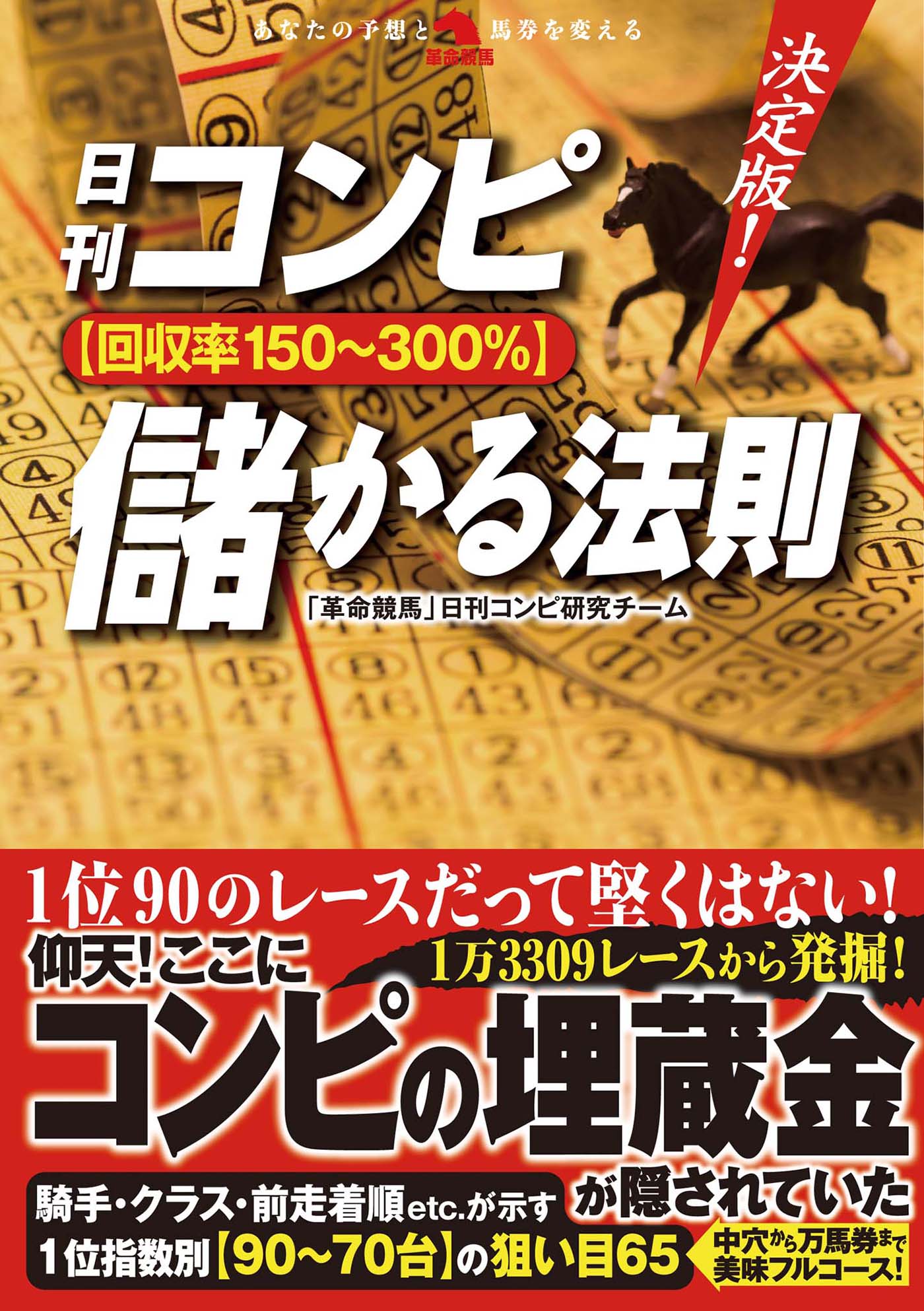 決定版！日刊コンピ【回収率150～300％】儲かる法則 - 「革命競馬」日刊コンピ研究チーム -  ビジネス・実用書・無料試し読みなら、電子書籍・コミックストア ブックライブ