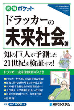 図解ポケット ドラッカーの未来社会論