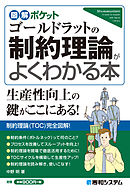 図解ポケット ゴールドラットの制約理論がよくわかる本