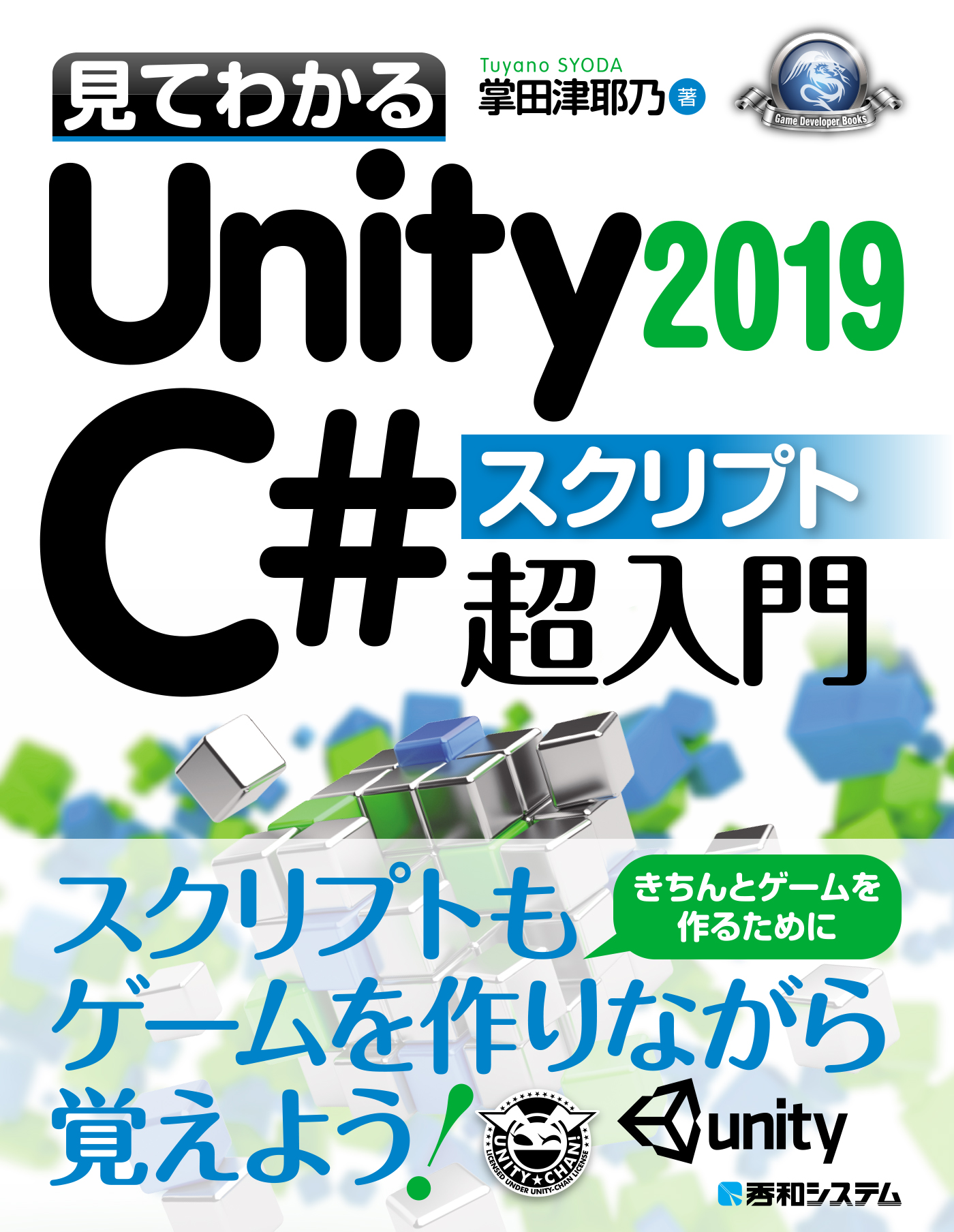 見てわかるunity19 C スクリプト超入門 漫画 無料試し読みなら 電子書籍ストア ブックライブ