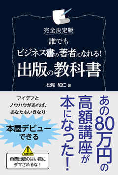 完全決定版 誰でもビジネス書の著者になれる！ 出版の教科書
