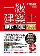 一級建築士 製図試験 独習合格テキスト 2019年版