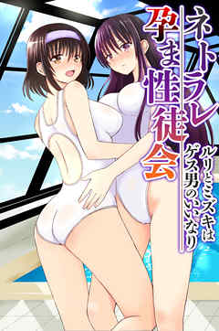 ネトラレ孕ま性徒会～ルリとミズキはゲス男のいいなり～(フルカラーコミック)
