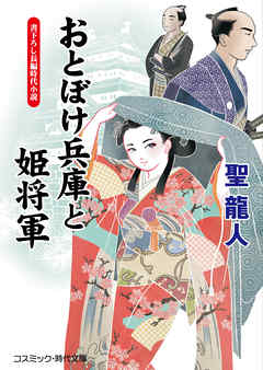 おとぼけ兵庫と姫将軍
