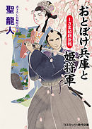 おとぼけ兵庫と姫将軍　上さま最終決戦