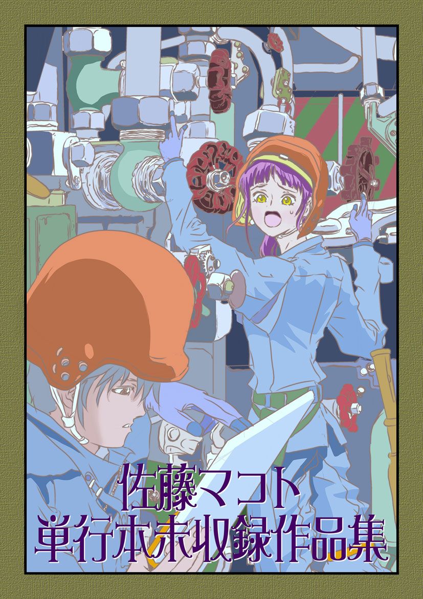 佐藤マコト 単行本未収録作品集 漫画 無料試し読みなら 電子書籍ストア ブックライブ