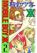 機動少年XX（2）