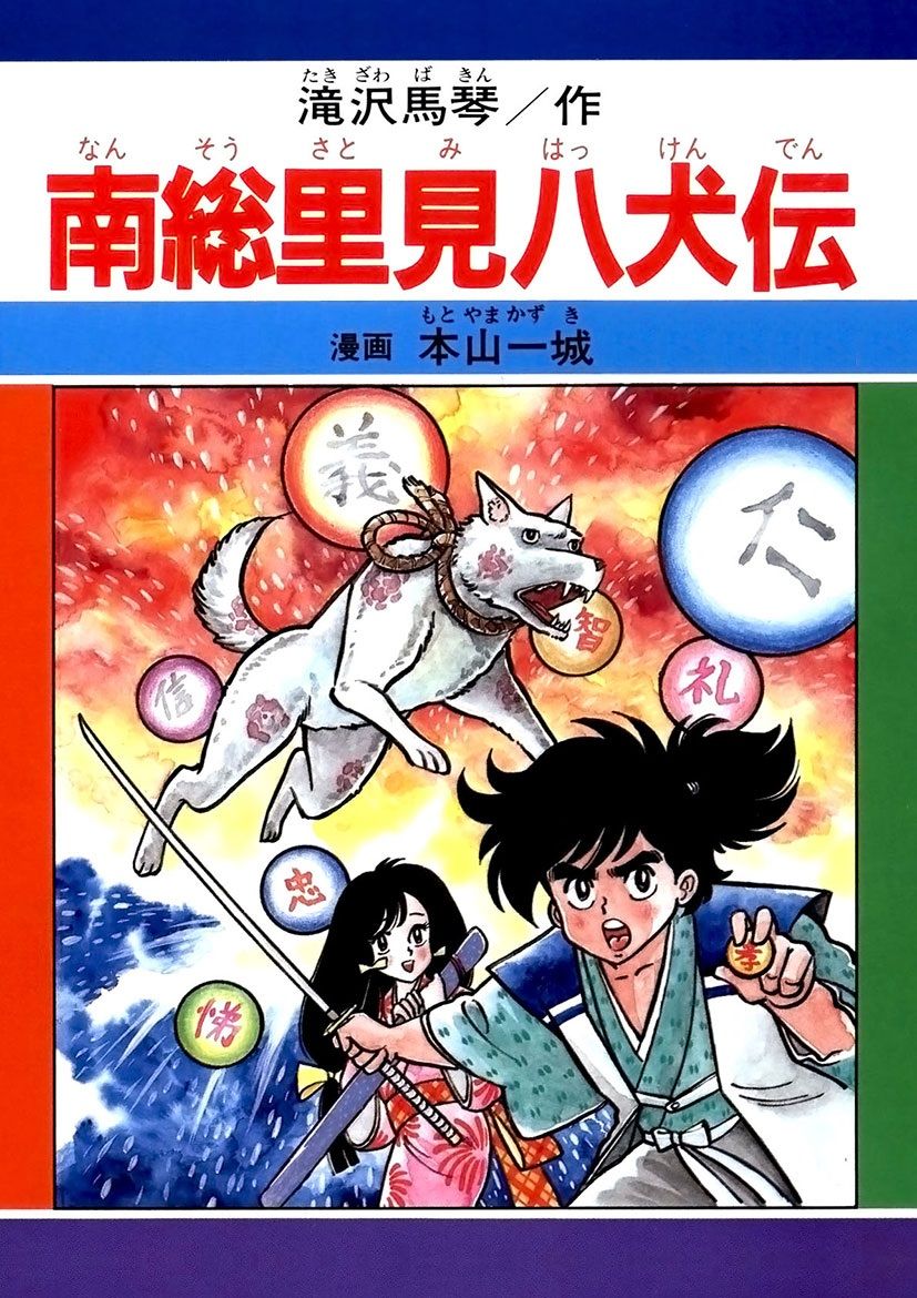 南総里見八犬伝 - 本山一城 - 漫画・ラノベ（小説）・無料試し読みなら ...