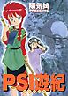 PSI遊紀