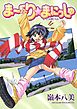 ま～くり☆まにっしゅ
