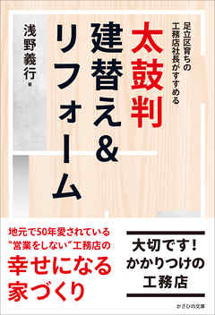 太鼓判 建替え＆リフォーム　足立区育ちの工務店社長がすすめる