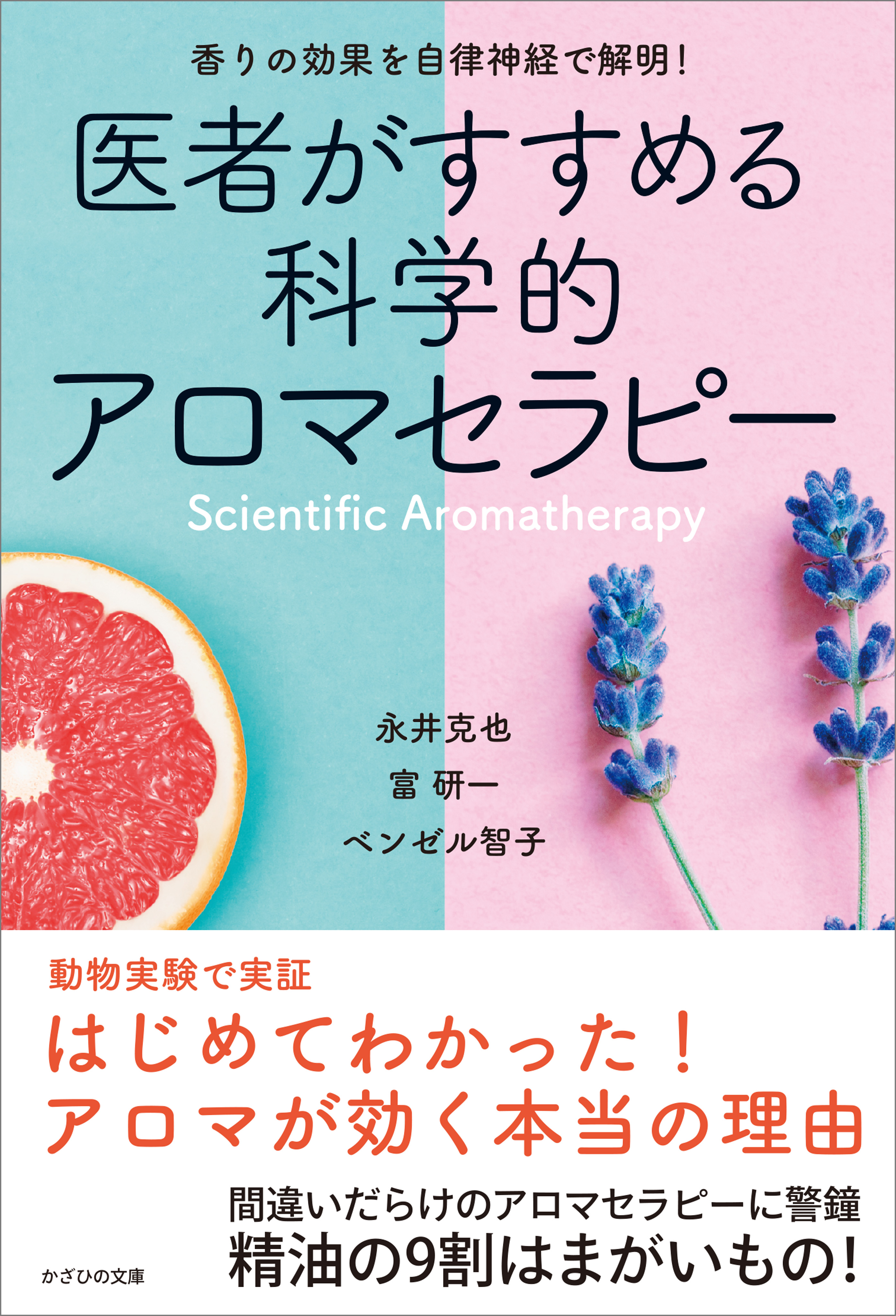 医者がすすめる科学的アロマセラピー 香りの効果を自律神経で解明！ - 永井克也/富研一 - 漫画・無料試し読みなら、電子書籍ストア ブックライブ