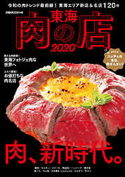 東海肉の店2020