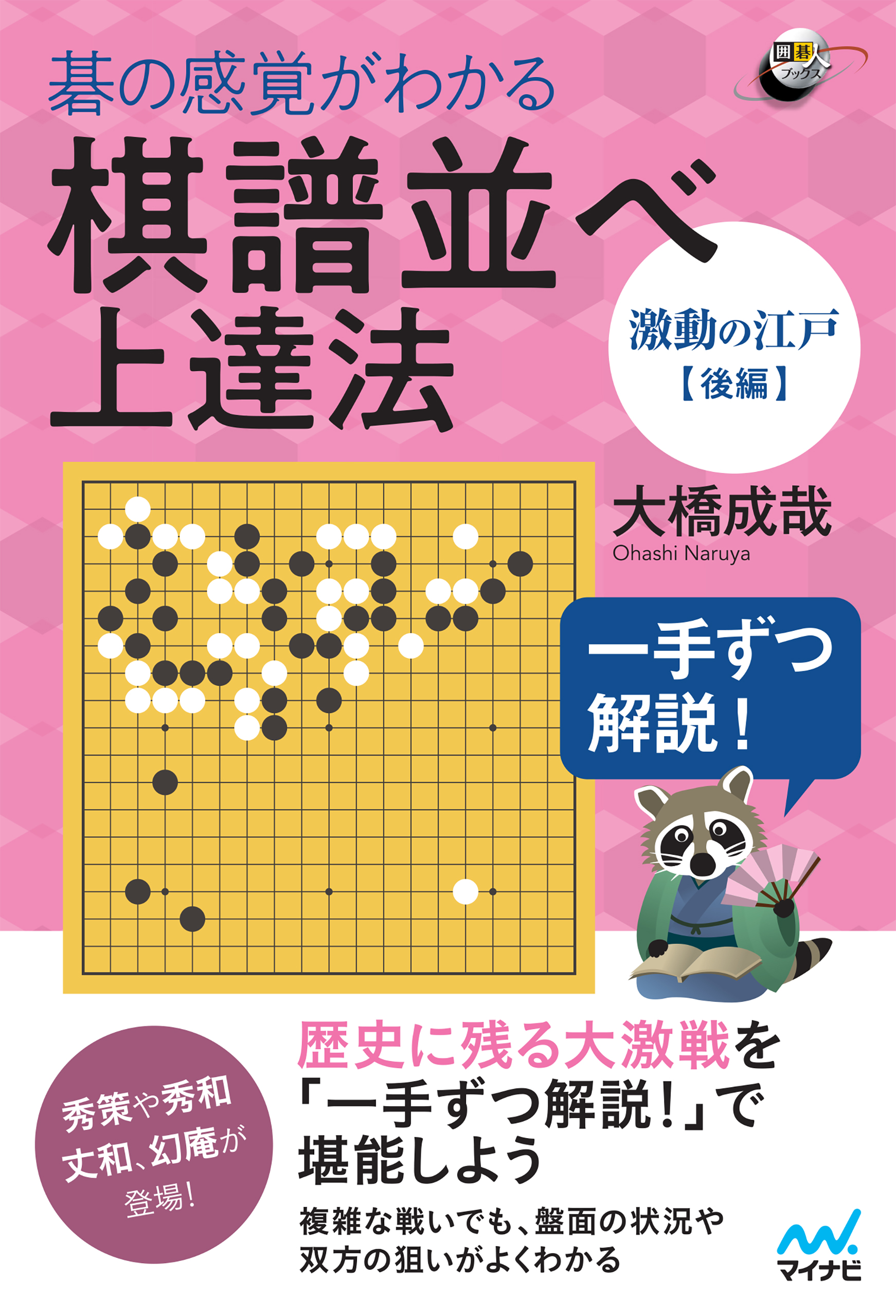 一手ずつ解説！ 碁の感覚がわかる棋譜並べ上達法 【激動の江戸後編