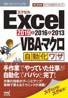 速効！ポケットマニュアルExcel VBA・マクロ自動化ワザ 2019 & 2016 & 2013