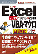 速効！ポケットマニュアルExcel VBA・マクロ自動化ワザ 2019 & 2016 & 2013
