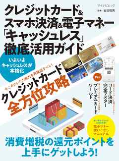 クレジットカード＆スマホ決済＆電子マネー「キャッシュレス」徹底活用ガイド