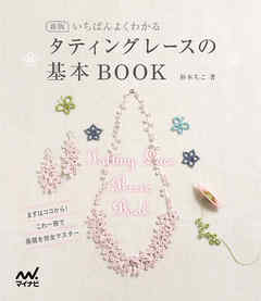 新版　いちばんよくわかる　タティングレースの基本BOOK