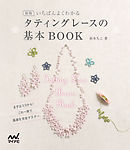新版　いちばんよくわかる　タティングレースの基本BOOK