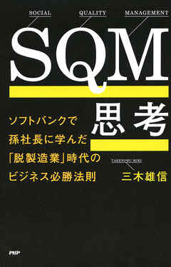 SQM思考 ソフトバンクで孫社長に学んだ「脱製造業」時代のビジネス必勝法則