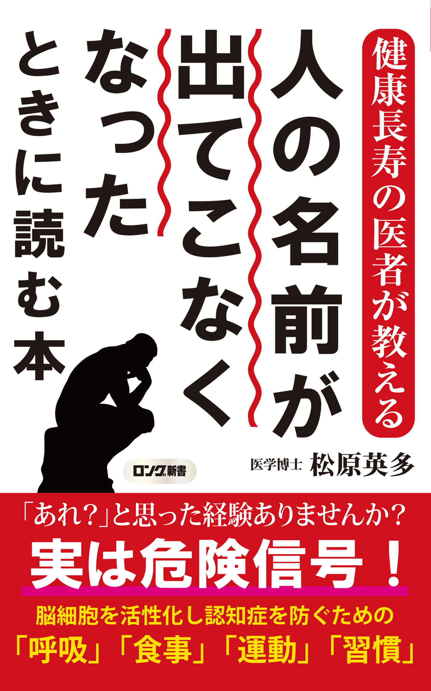 医者が教える最高の長寿食 - 健康・医学