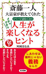 斎藤一人 大富豪が教えてくれた 1ページ読むごとに メチャクチャ 人生が楽しくなるヒント（KKロングセラーズ）