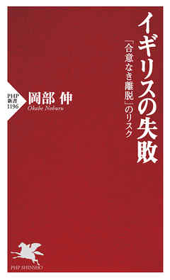 イギリスの失敗 「合意なき離脱」のリスク