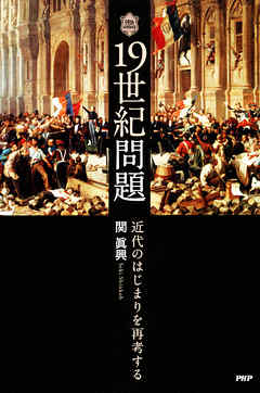 19世紀問題 近代のはじまりを再考する