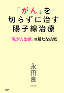 「がん」を切らずに治す陽子線治療 「乳がん治療」の新たな挑戦