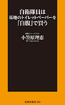 自衛隊員は基地のトイレットペーパーを「自腹」で買う