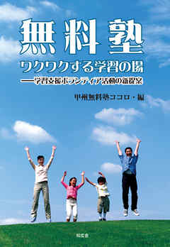 無料塾 ワクワクする学習の場――学習支援ボランティア活動の新提案