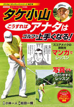 タケ小山 こうすればアナタはゴルフが上手くなる！