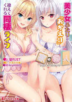 家の恋人 ～美少女ふたりが「おかえり」と迎えてくれる同棲ライフ～