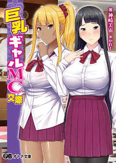 巨乳ギャルMC交際