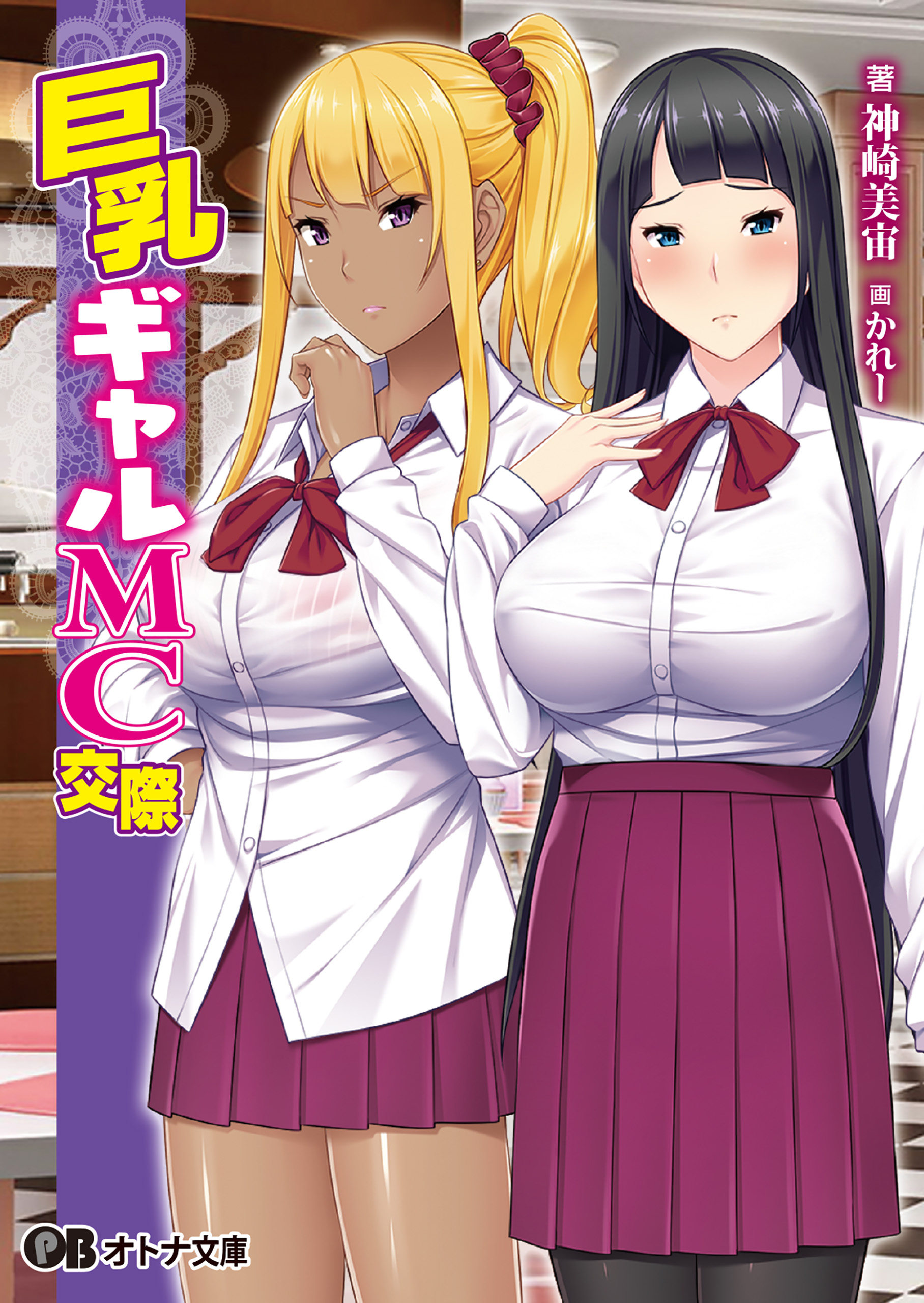 巨乳ギャルMC交際 - ルネ神崎美宙 - 漫画・ラノベ（小説）・無料試し読みなら、電子書籍・コミックストア ブックライブ