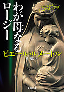 わが母なるロージー