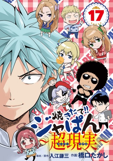焼きたて ジャぱん 超現実 17 漫画 無料試し読みなら 電子書籍ストア ブックライブ
