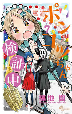 ポンコツちゃん検証中 7 漫画無料試し読みならブッコミ