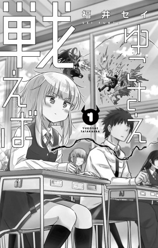 ゆこさえ戦えば 1 漫画 無料試し読みなら 電子書籍ストア ブックライブ ゆこさえ戦えば 1 漫画 無料試し読みなら 電子書籍ストア ブックライブ