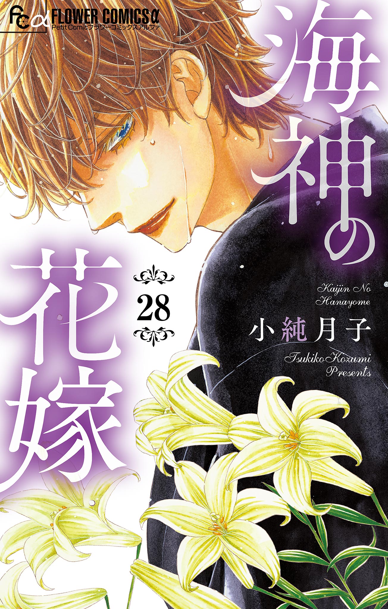 海神の花嫁 マイクロ 28 最新刊 小純月子 漫画 無料試し読みなら 電子書籍ストア ブックライブ 海神の花嫁 マイクロ 28 最新刊 小純月子 漫画 無料試し読みなら 電子書籍ストア ブックライブ