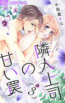 隣人上司の甘い罠【マイクロ】 3